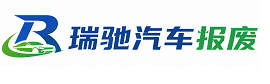 阿拉山口市瑞驰｜汽车报废回收｜车辆正规销户上门拖车